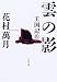 雲の影―王国記〈4〉