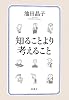 知ることより考えること
