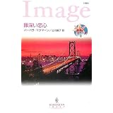 罪深い恋心―情熱をもう一度〈2〉 (ハーレクイン・イマージュ)