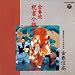 金春流 祝言謡曲集