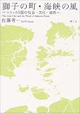 獅子の町・海峡の風―マラッカ3国の社会・文化・自然