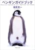 ペンギンガイドブック