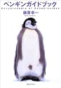 ペンギンガイドブック