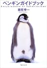 ペンギンガイドブック