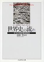 世界史の流れ―ヨーロッパの近・現代を考える (ちくま学芸文庫)