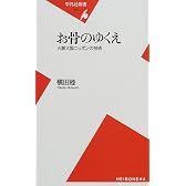 お骨のゆくえ―火葬大国ニッポンの技術 (平凡社新書)