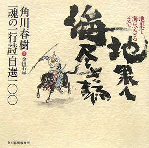 Cover image : 地果て海尽きるまで―角川春樹「魂の一行詩」自選一〇〇