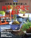 古民具・骨董の楽しみ 四季の草花で彩る (趣味の本)