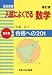 高校受験入試によく出る数学 標準編 新訂版―合格への201