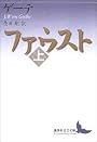 ファウスト（上） (講談社文芸文庫)