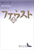 ファウスト(上) (講談社文芸文庫)