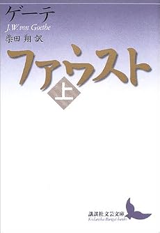 ファウスト(上) (講談社文芸文庫)