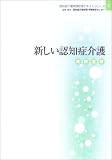 新しい認知症介護―実践者編 (認知症介護実践研修テキストシリーズ)