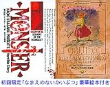 MONSTER 18 絵本付 (18)