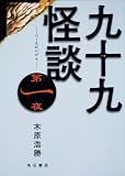 九十九怪談 第一夜