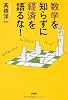 数学を知らずに経済を語るな!