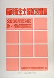 歯科衛生士国試対策集―2006年度対応 第1~14回全重要問題解説集