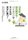 「公文式・読み聞かせ・バイオリン」で子どもは天才に育つ!