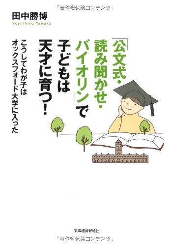 Cover image : 「公文式・読み聞かせ・バイオリン」で子どもは天才に育つ！