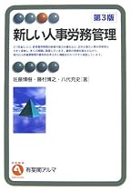 新しい人事労務管理 第3版 (有斐閣アルマ)