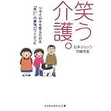 笑う介護。―ツライ日々を変えたのは「笑い」の最強パワーだった (sasaeru文庫)