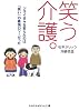 笑う介護。―ツライ日々を変えたのは「笑い」の最強パワーだった (sasaeru文庫)