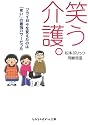 笑う介護。―ツライ日々を変えたのは「笑い」の最強パワーだった (sasaeru文庫)