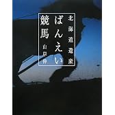 北海道遺産 ばんえい競馬