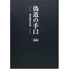 偽造の手口―現代犯罪の実情