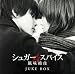 シュガー&スパイス〜風味絶佳〜-JUKE BOX-