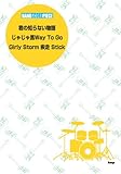 バンドスコア・ピース 君の知らない物語/じゃじゃ馬Way To Go/Girly Storm 疾走 Stick (バンド・スコア・ピース)-