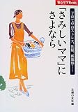 「さみしいママ」にさよなら―子育て中のストレス、焦燥、孤独感… (安心ママBook)