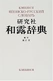 『研究社和露辞典』の写真