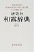 : 研究社和露辞典
