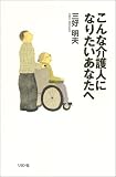 こんな介護人になりたいあなたへ