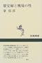 Ianfu to senjo no sei (Shincho sensho) (Japanese Edition)