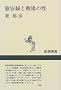 Ianfu to senjo no sei (Shincho sensho)