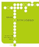 カマキリのおなか (toppu)