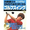 内藤雄士のDVDで必ず上手くなるゴルフスイング―本と動画で基本の打ち方完全マスター! (GAKKEN SPORTS MOOK―パーゴルフレッスンブック)