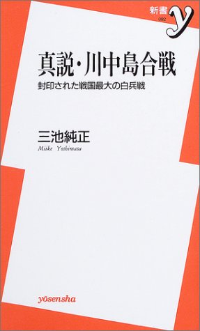 Cover image : 真説・川中島合戦―封印された戦国最大の白兵戦 (新書y)