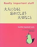 大人になると忘れてしまう大切なこと-