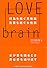 LOVE BRAIN―行為を紡ぐ男性脳 言葉を紡ぐ女性脳