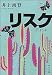 リスク (角川文庫)