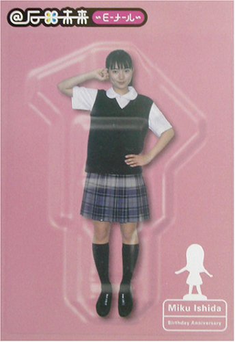 @石田未来E‐メール―石田未来ファンブック