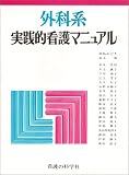外科系実践的看護マニュアル