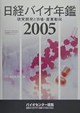 日経バイオ年鑑―研究開発と市場・産業動向〈2005〉 (Biofile)  日経BP社
