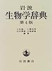 岩波生物学辞典