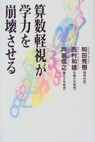算数軽視が学力を崩壊させる