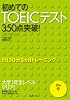 初めてのTOEICテスト350点突破!