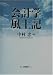 会計学風土記